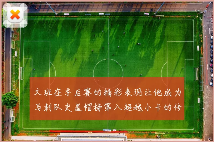 文班在季后赛的精彩表现让他成为马刺队史盖帽榜第八超越小卡的传奇之路