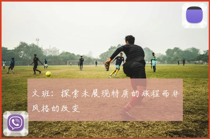 文班：探索未展现特质的旅程而非风格的改变