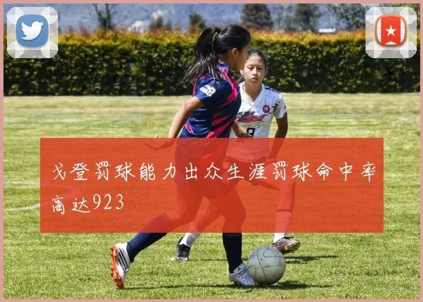 戈登罚球能力出众生涯罚球命中率高达923