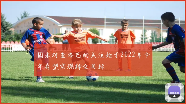 国米对查洛巴的关注始于2022年今年有望实现转会目标