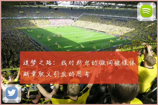 追梦之路：我对科尔的微词被媒体断章取义引发的思考