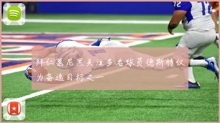 拜仁慕尼黑关注多名球员德斯特仅为备选目标之一