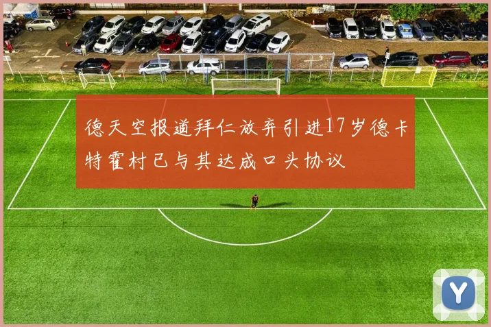 德天空报道拜仁放弃引进17岁德卡特霍村已与其达成口头协议
