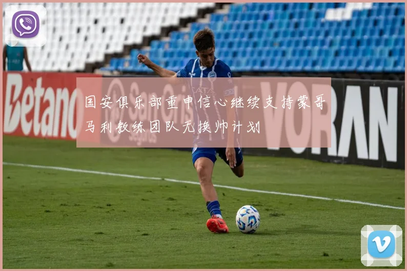 国安俱乐部重申信心继续支持蒙哥马利教练团队无换帅计划