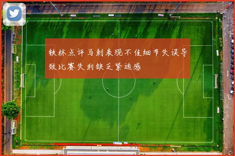 铁林点评马刺表现不佳细节失误导致比赛失利缺乏紧迫感