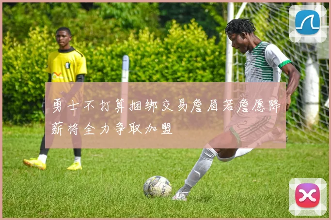 勇士不打算捆绑交易詹眉若詹愿降薪将全力争取加盟
